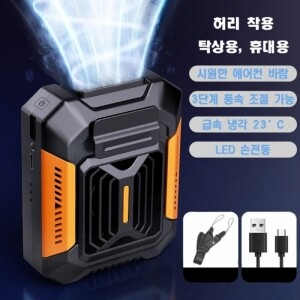 허리벨트선풍기 옷속선풍기 등풍기 아이스 선풍기 GG-297