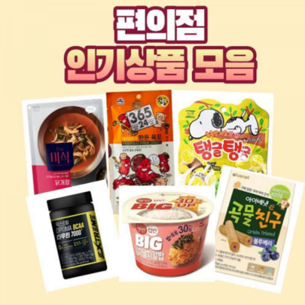 오픈마켓 우리들쇼핑,편의점 인기템 FLEX 최대특가전!